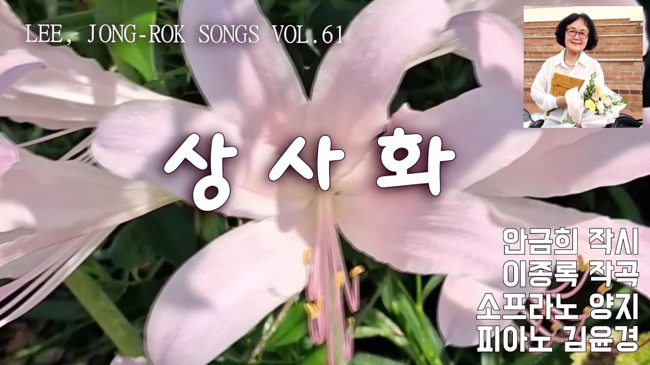 상사화(작시 안금희/ 작곡 이종록/ 소프라노 양지/ 반주 김윤경)