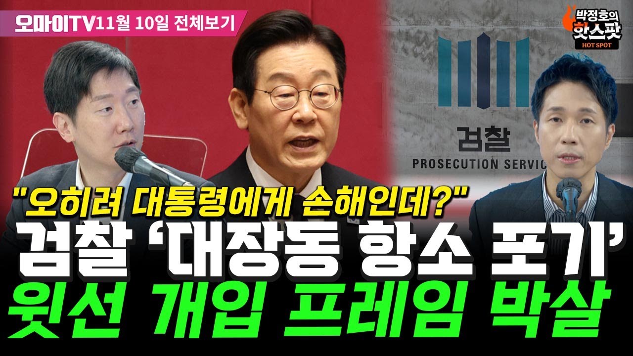 [박정호의 핫스팟+김규현] 검찰 '대장동 항소 포기' 윗선 개입설 박살 