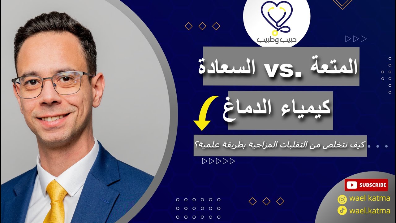 كيف تتخلص من التقلبات المزاجية بطريقة علمية؟