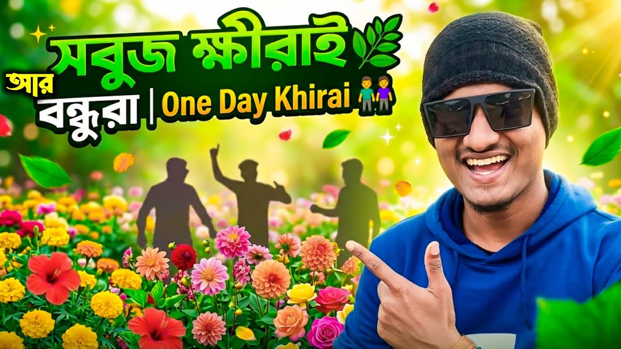 একটু শান্তি খুঁজতে ক্ষীরাই 😌 | Nature Vlog 