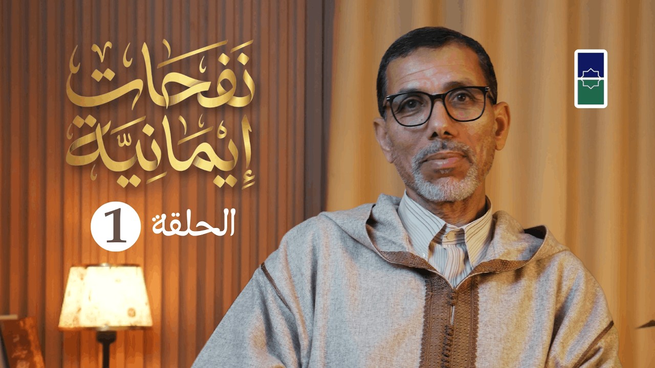 نِعمَتانِ مغبونٌ فيهما كثيرٌ من الناسِ: الصَّحَّةُ والفَّراغُ - نفحات إيمانية 3 - ذ. محمد بنبراهيم