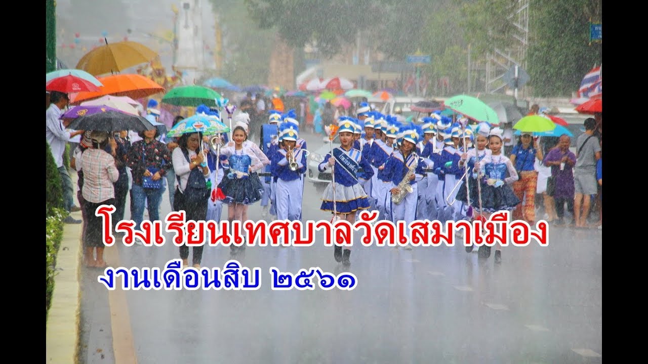 โรงเรียนเทศบาลวัดเสมาเมือง งานเดือนสิบ ๒๕๖๑ กลางสายฝน