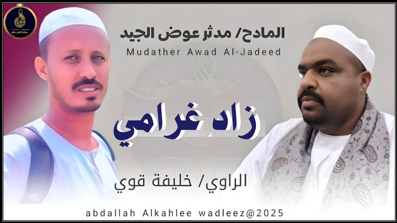 المادح مدثرعوض الجيد... مدحه .. |زاد غرامي| New 2025•• ••