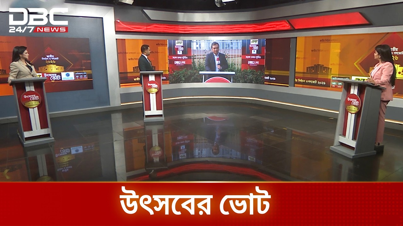 ডিবিসি নিউজের বিশেষ আয়োজন উৎসবের ভোট | DBC NEWS