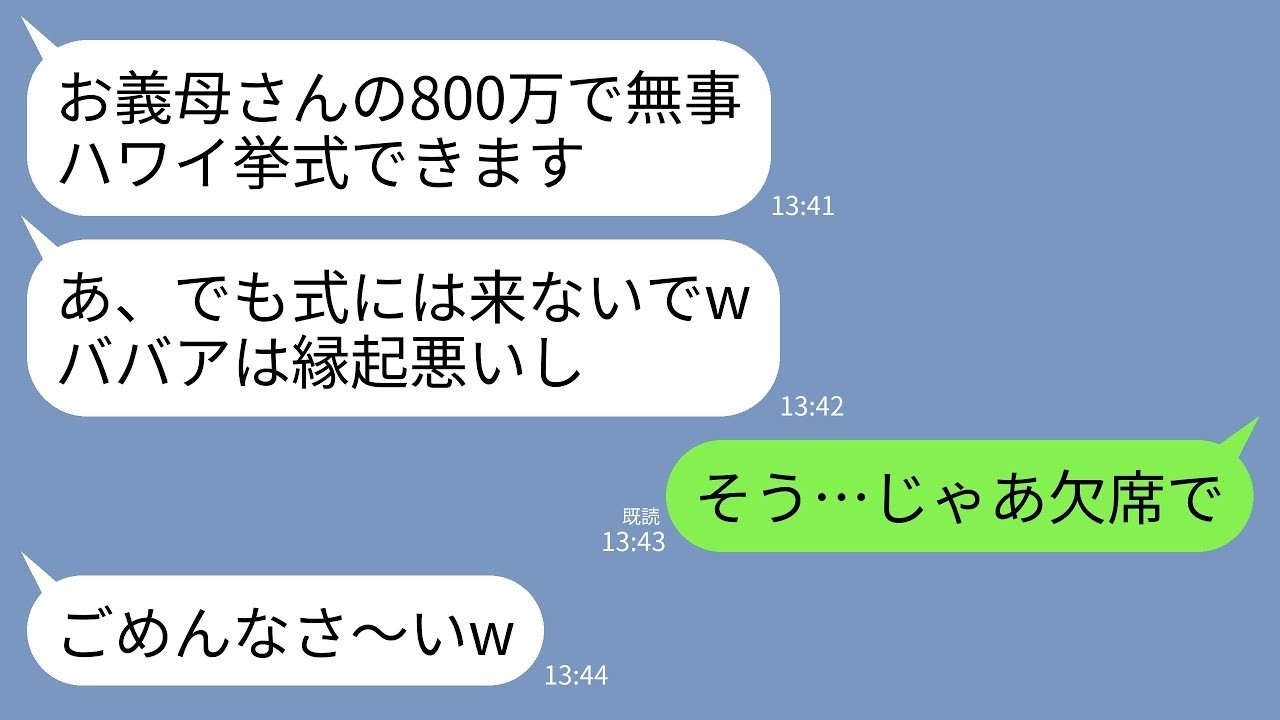 【LINE】800万援助したハワイ挙式なのに私を招待せず嫁母はファーストクラスで連れてく嫁「お義母さんは欠席でよろしくw」→挙式場・航空券・参列者のホテル代・新居契約…黙って全キャンセルした結果