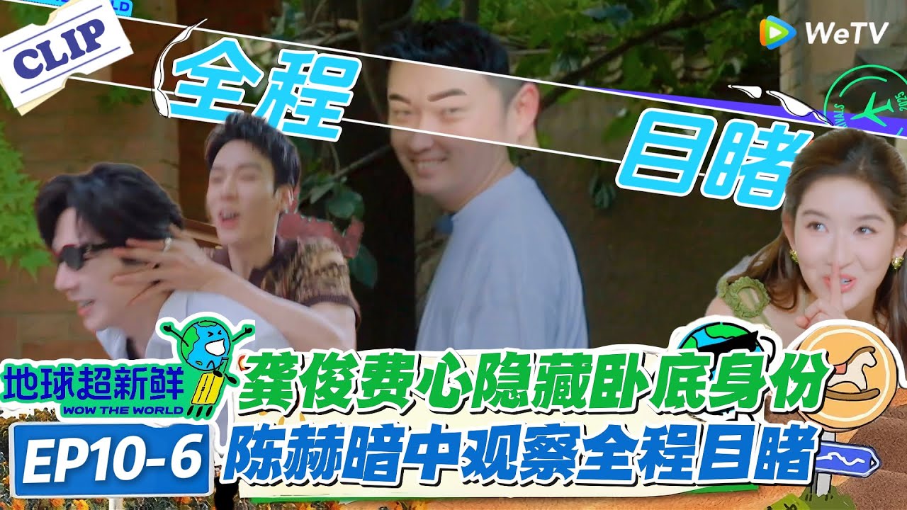 【地球超新鲜】EP10-6：太有节目了！龚俊卧底刀人陈赫目睹一切！上演螳螂捕蝉黄雀在后！#地球超新鲜 #孙红雷 #李乃文 #陈赫 #刘宇宁 #龚俊 #陈星旭 #王玉雯 #欧阳娣娣