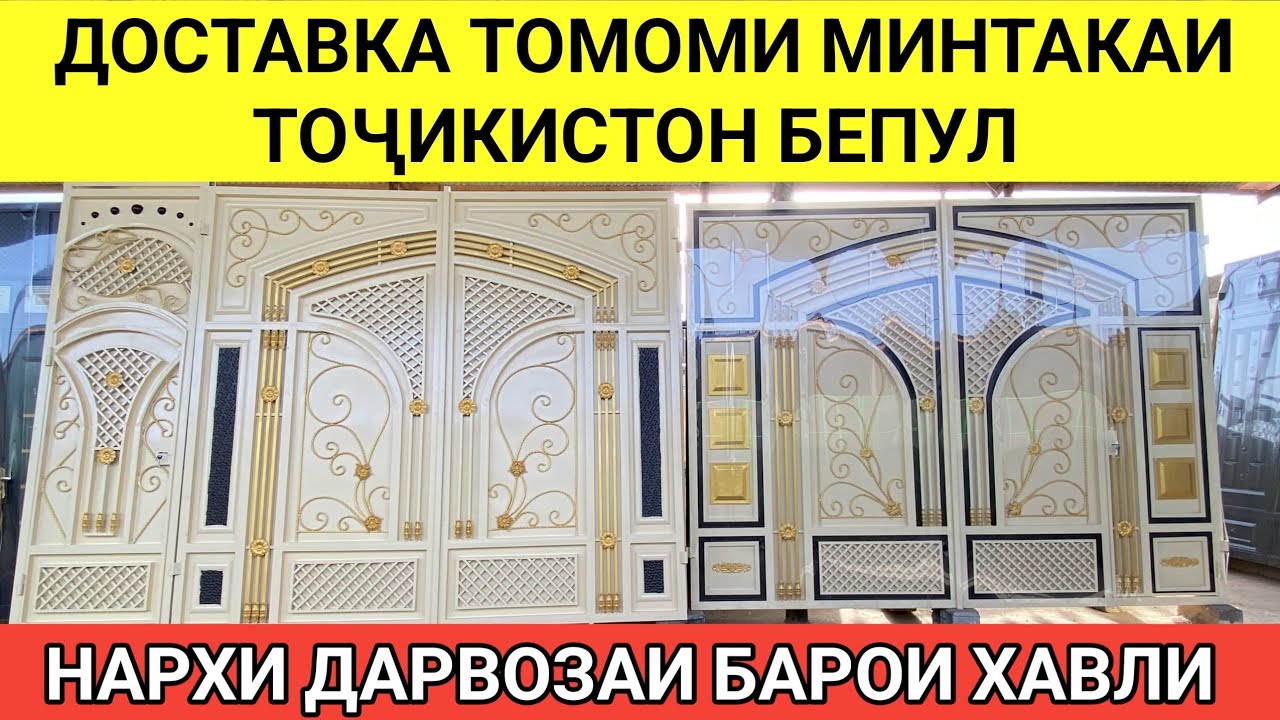ДАРВОЗАИ N°-1 ДАР ТОҶИКИСТОН БО НАРХИ АРЗОН ДАРВОЗАИ БАРОИ ХАВЛИ ДАР БОЗОРИ ХОҶИ ШАРИФ