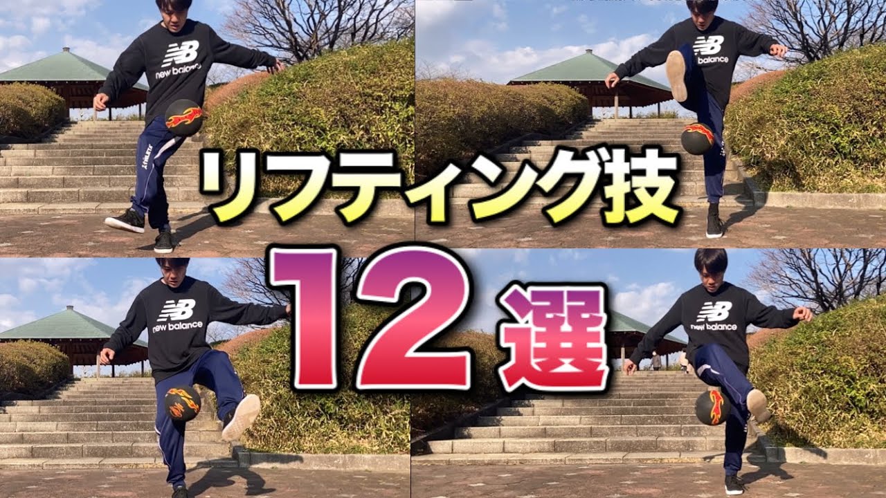 初心者がまず練習すべきリフティング回し技を12個解説します【フリースタイルフットボール・簡単】