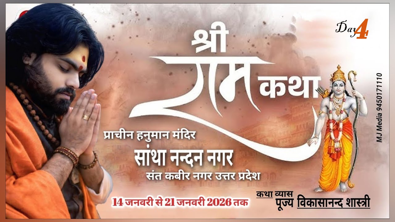 Live🎬04 | श्रीरामकथा | पं पू.  श्री विकसानन्द शास्त्री जी |  सांथा नंदन नगर ,संत कबीर नगर