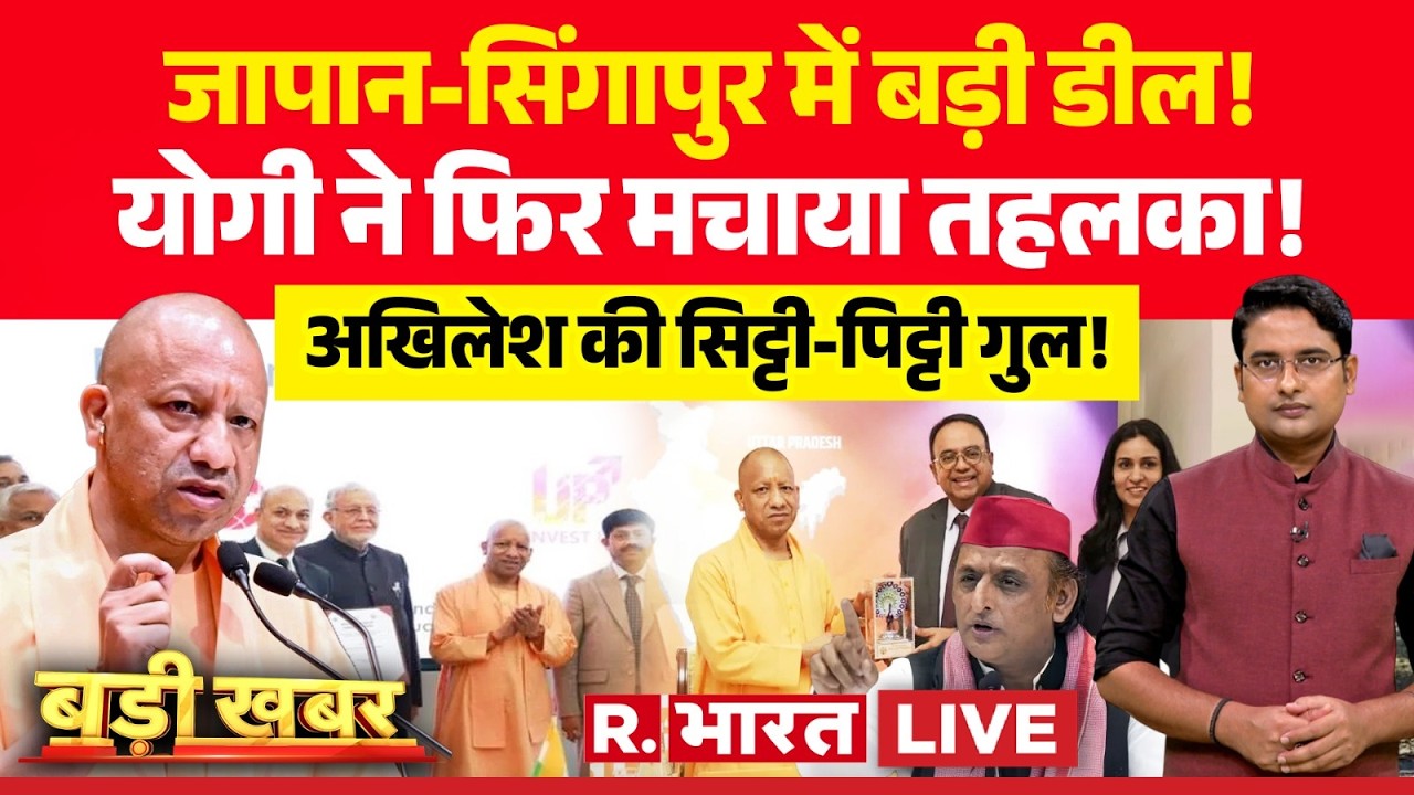 Badi Khabar LIVE: CM Yogi ने मचाया तहलका! | CM Yogi Singapore & Japan Visit | Akhilesh Yadav