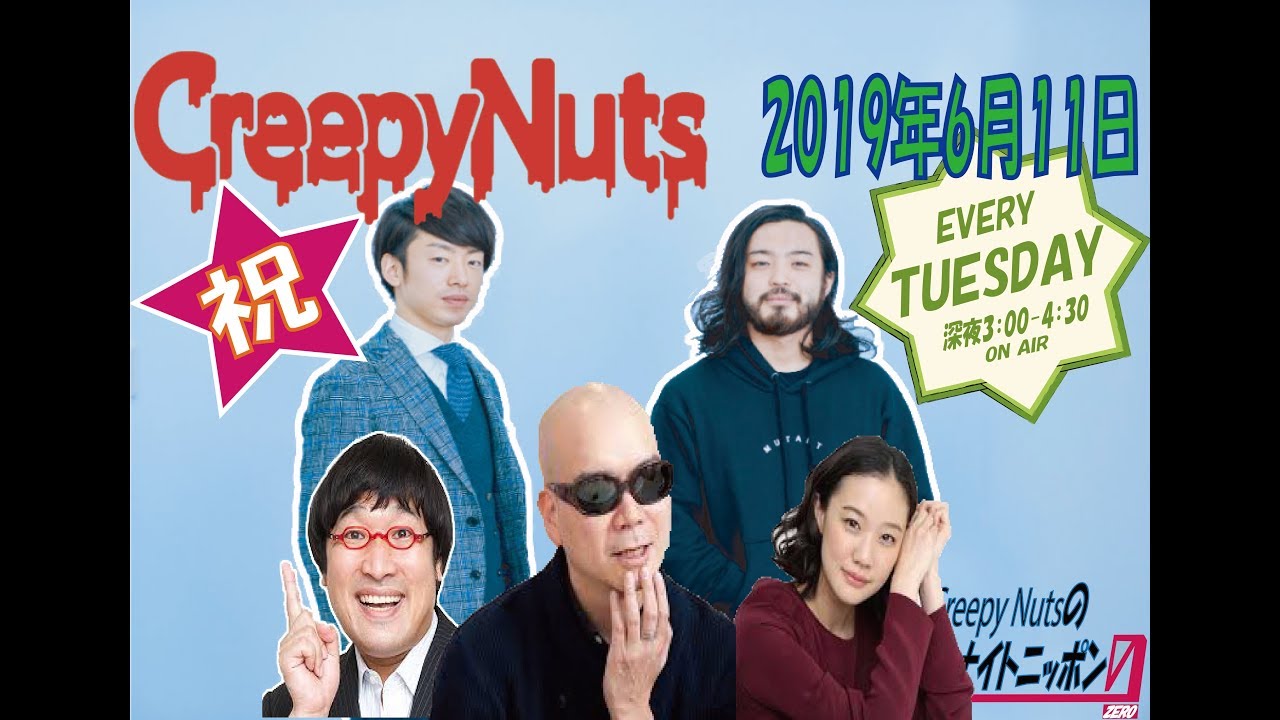 【貫け爽やかラジオ！】2019年6月11日