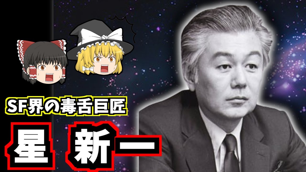 【ゆっくり歴史解説】星新一の生涯：1001の物語を生み出した奇才