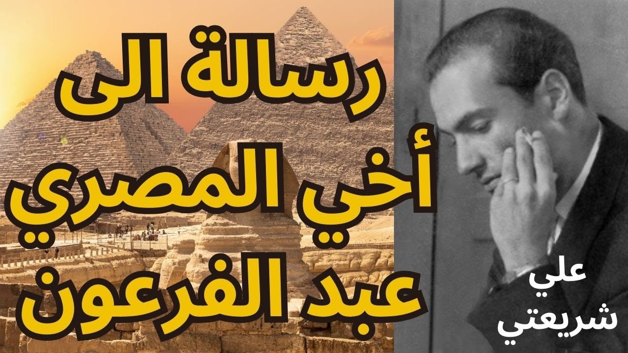 رسالة المفكر الشهيد على شريعتي الى اخيه المصري عبد الفرعون