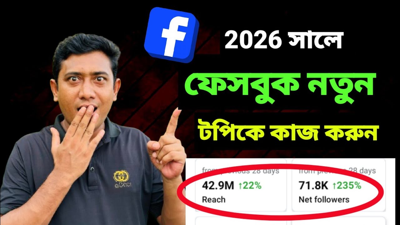 2026 সালে নতুন টপিক নিয়ে ভিডিও বানান ফেসবুকে || 