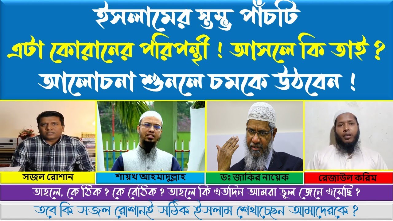 Sajal Roshan vs Shaikh Ahmadullah vs Dr Zakir Naik vs Rezaul Karim || Concepts on 5 Bases of Islam