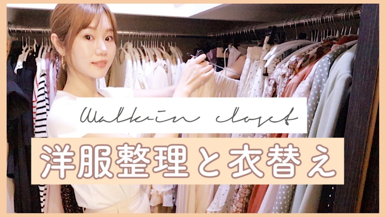 【ウォークインクローゼット】洋服の整理と衣替えしていくよぉ！✨【収納】