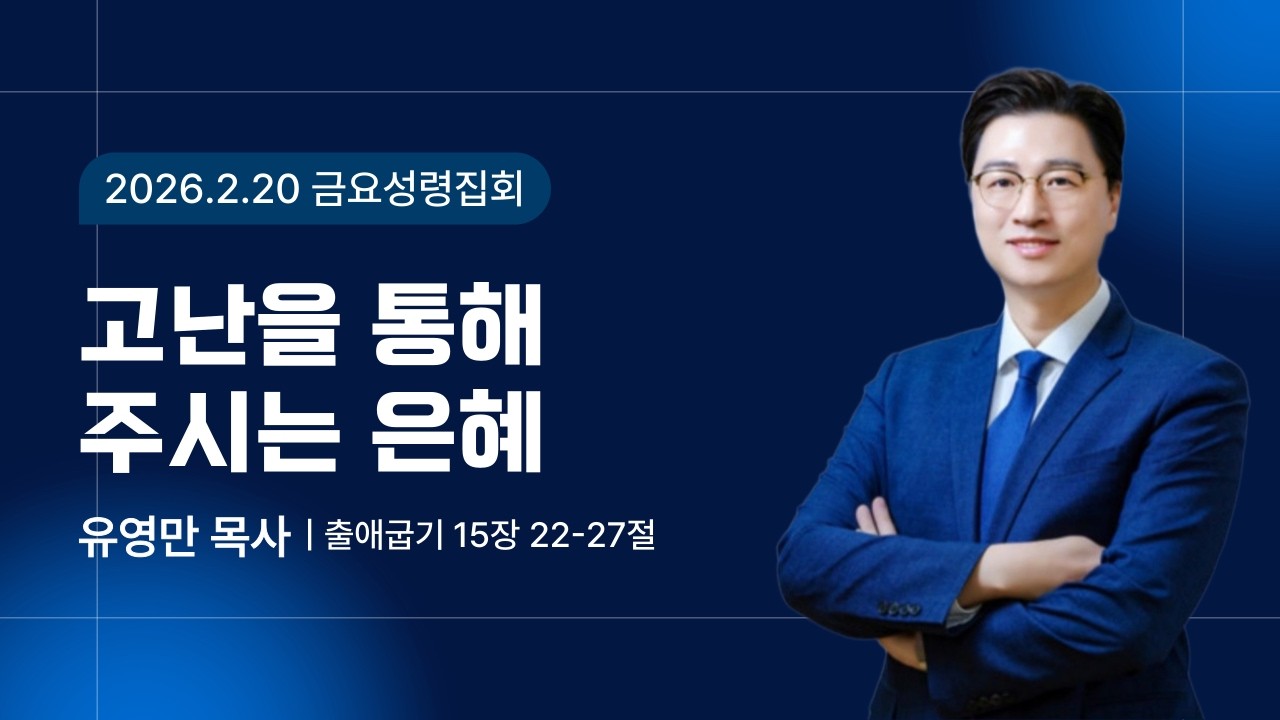 금요성령집회ㅣ고난을 통해 주시는 은혜 (출 15:22-27)ㅣ유영만 목사ㅣ26.02.20ㅣ예정교회