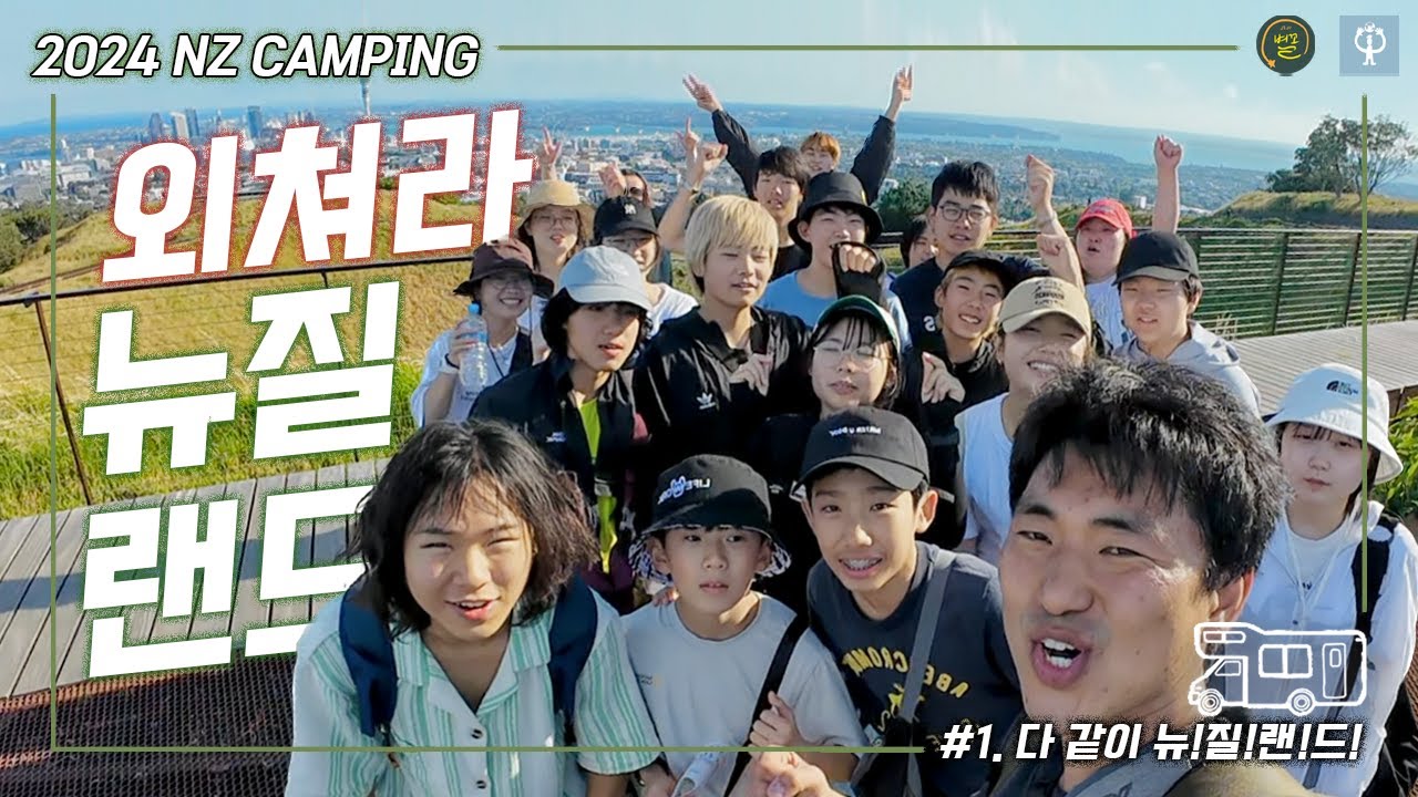 [2024 뉴질랜드 별별캠핑 / 1기] #1. 외쳐라 뉴질랜드!