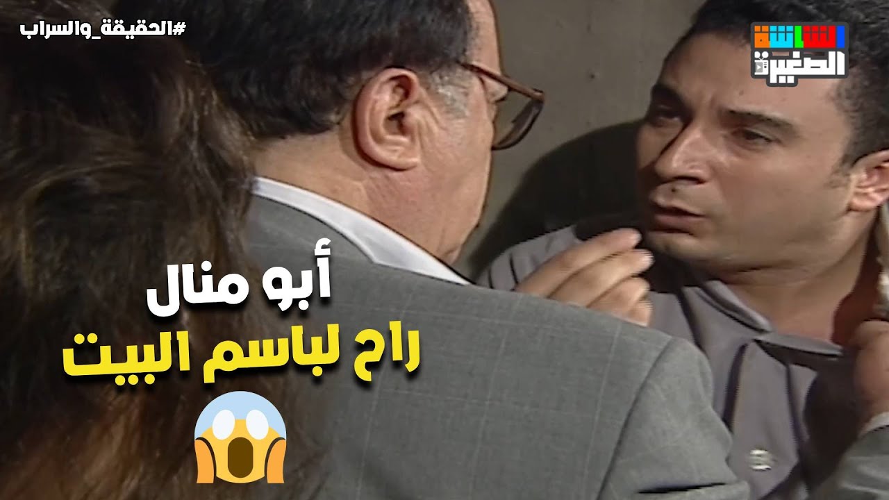 أبو منال راح لـ باسم البيت وباسم اعترف على كل حاجة😢😱#الحقيقة_والسراب