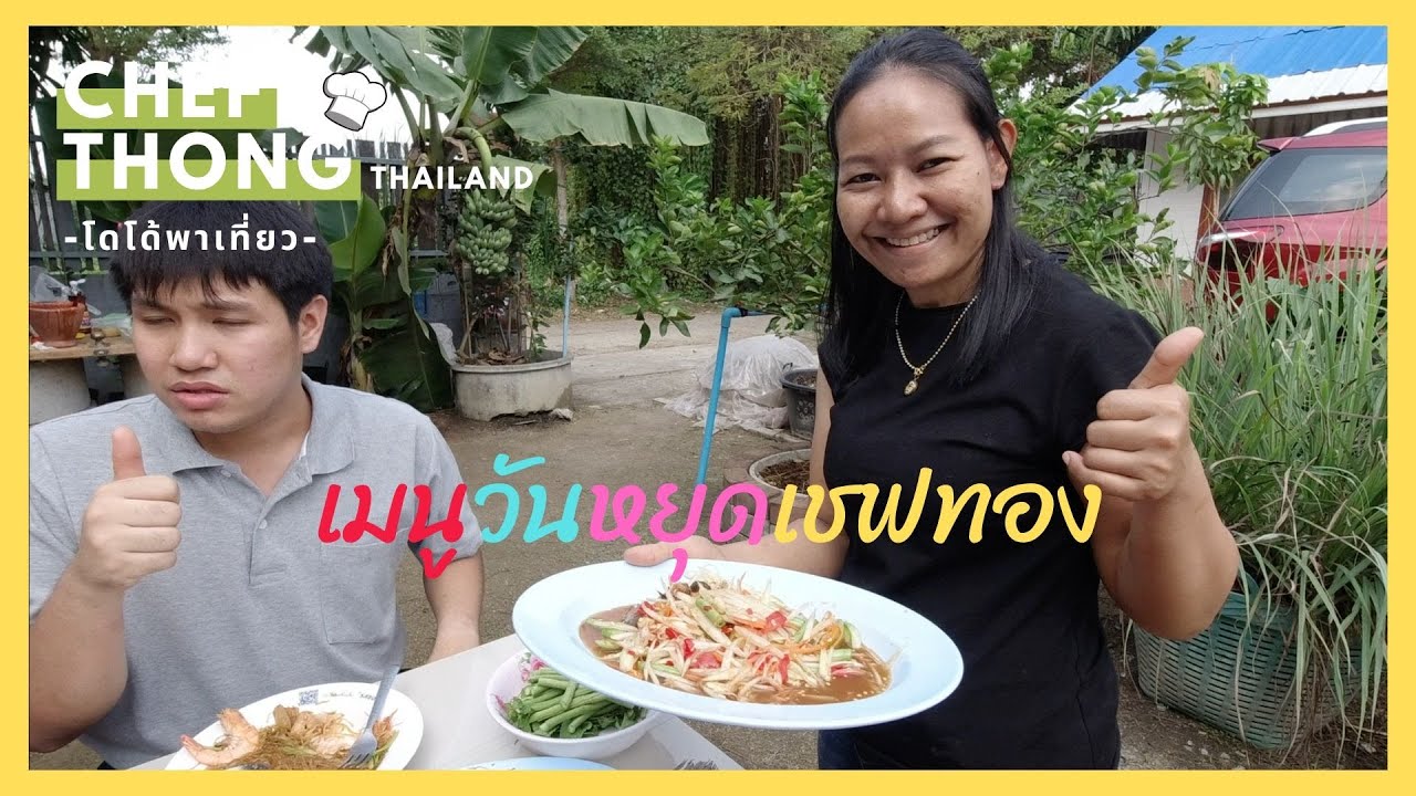 เขฟทอง Ep.58 ดูเชฟทองนอกครัว กุ้งอบวุ้นเส้น ปลากระพงสมุนไพร ส้มตำ เมนูวันหยุดพักผ่อน