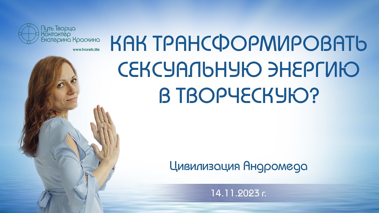 Как трансформировать сексуальную энергию в творческую? | Ченнелинг