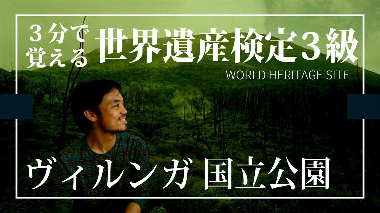 【せかけん3級】3分で覚える世界遺産検定3級　ヴィルンガ国立公園
