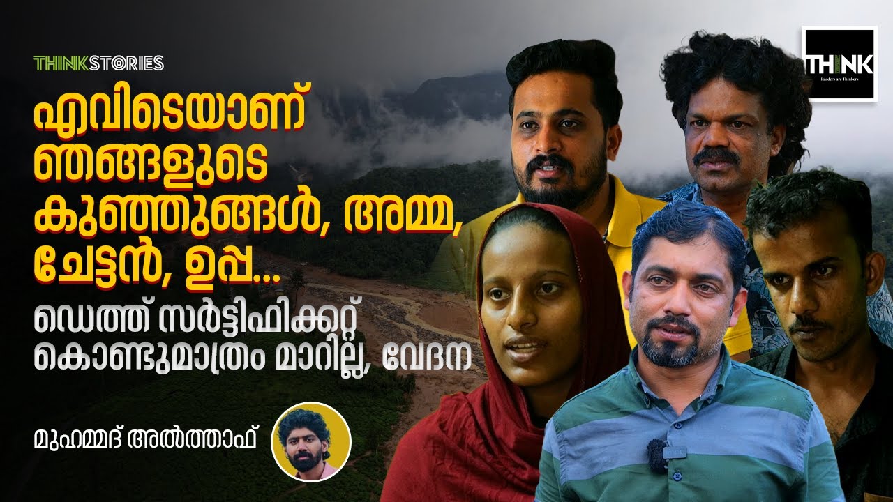എവിടെയാണ് ഞങ്ങളുടെ കുഞ്ഞുങ്ങൾ, അമ്മ, ചേട്ടൻ, ഉപ്പ... | Wayanad landslides | Mundakkai, Chooralmala