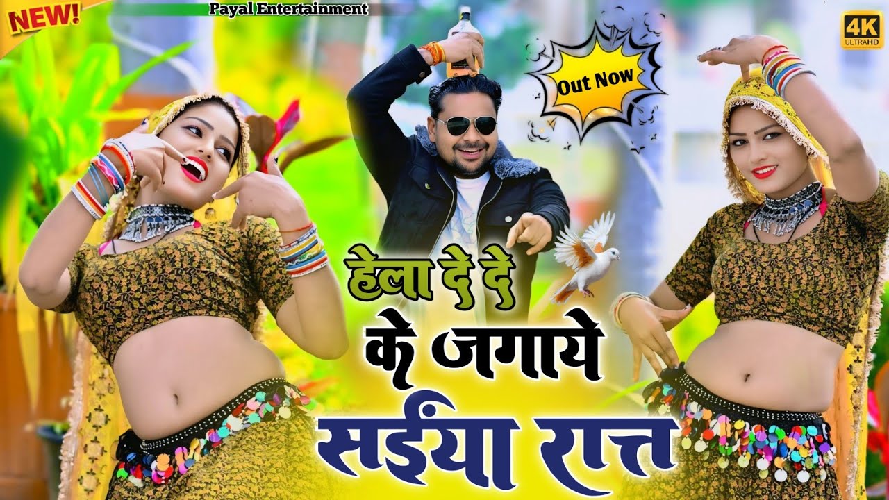 Hela De De Ke Jagaye Sainya Raat~हेला दे दे के जगाये संईया रात ना जागे सोगे पऊआ पी के//Satto Gurjar