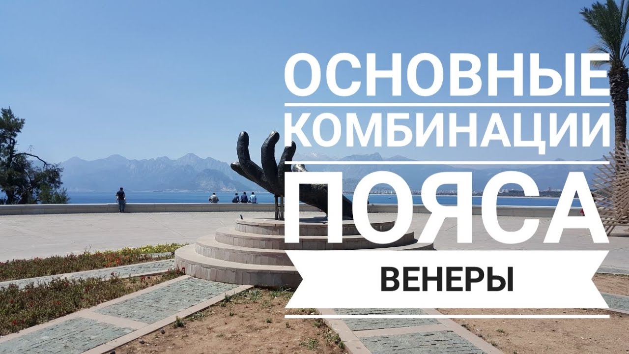 Основные комбинации пояса Венеры. Хиромантия