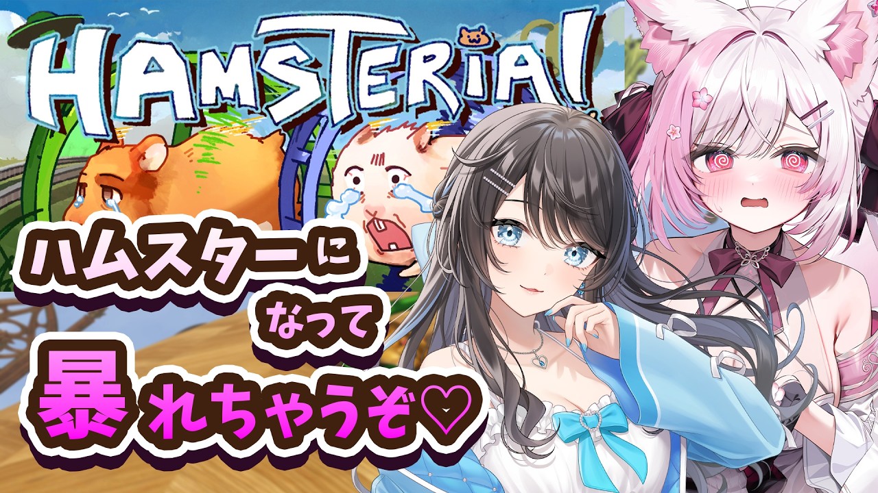 【Hamsteria】話題のゲームに挑戦！私たち、ハムスターになっちゃった…！？絶対にゴールしようね！【 個人Vtuber/#ふぇりしあ 】