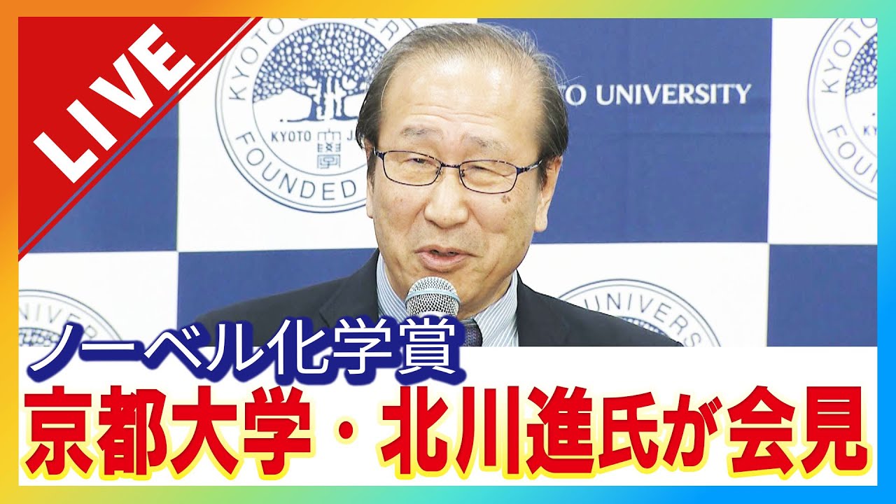 【LIVE】ノーベル化学賞に京大・北川進氏「同僚、学生、支えてくれた家族に感謝」受賞の連絡を受けた際「“勧誘の入電かもしれない”と思った」　８日午後８時～喜びの会見【生配信】