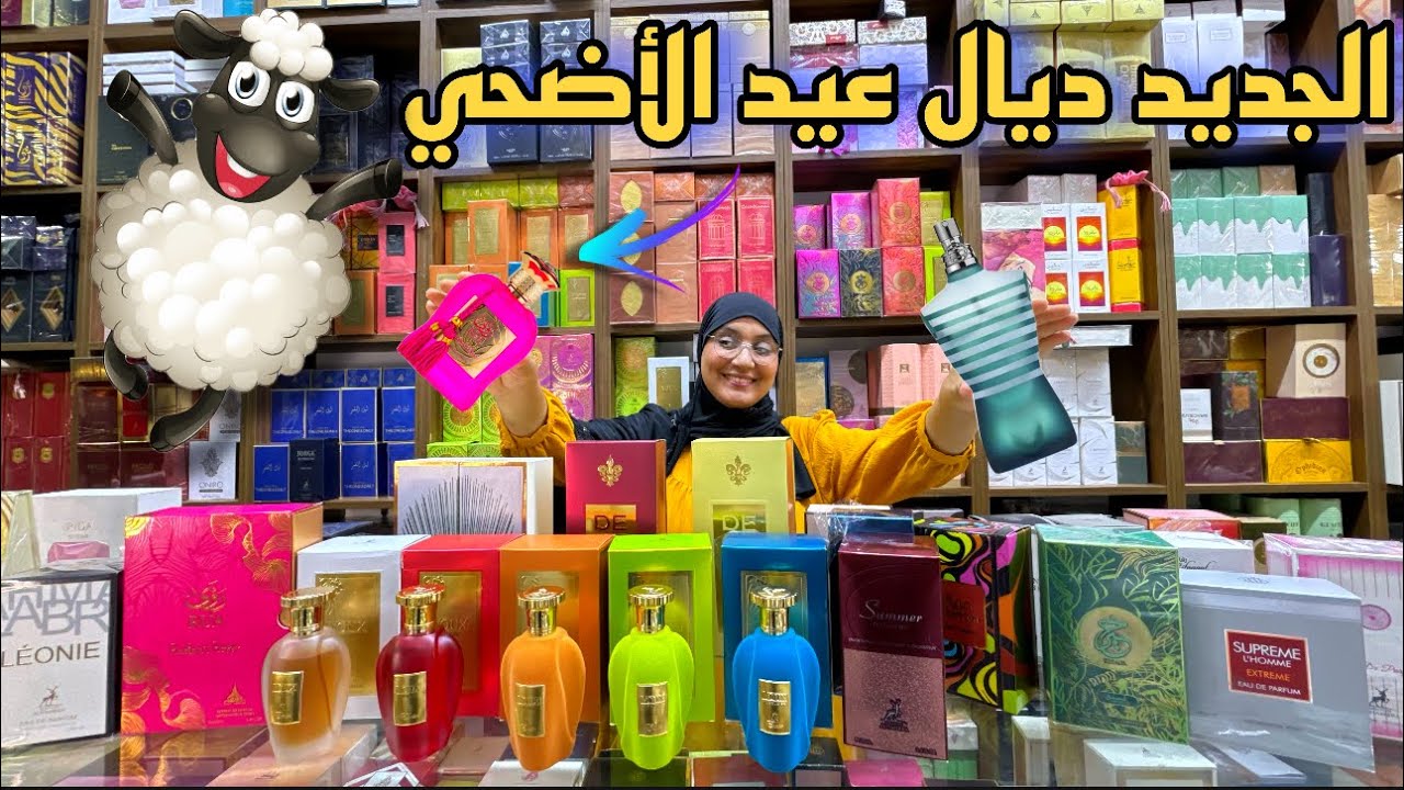 الجديد ديال عيد الأضحي 🐏دائما في محلكم عطور ريم سلا القرية مرحبا ♥️