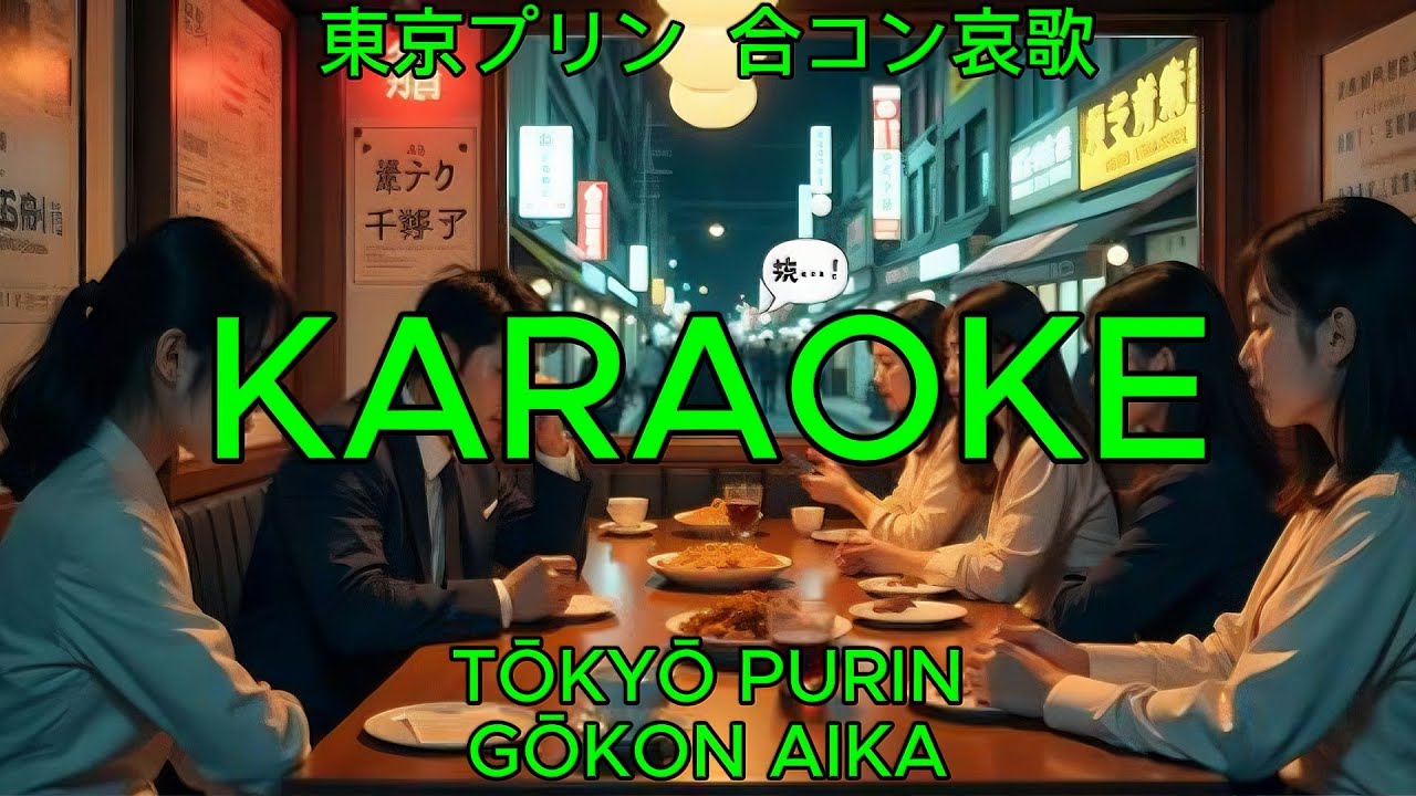合コン哀歌【カラオケ】 - 東京プリン｜Tōkyō Purin - Gōkon Aika【Karaoke】