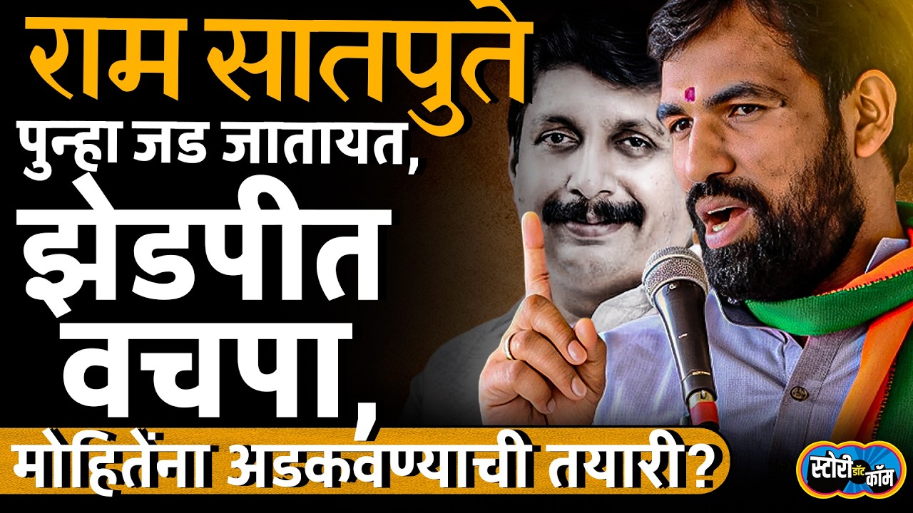 Malshirasला पुन्हा Ram Satpute यांची हवा, पराभवाचा बदला, पण मोहितेंना अडकवणारा गेम समोर