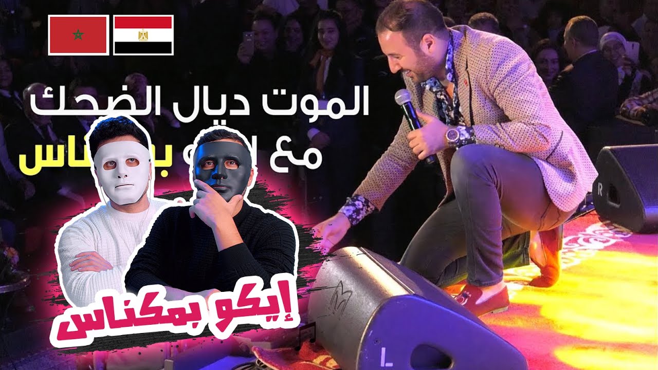 الموت ديال الضحك مع إيكو بمكناس 🇲🇦 🇪🇬 | With Daddy & Shaggy