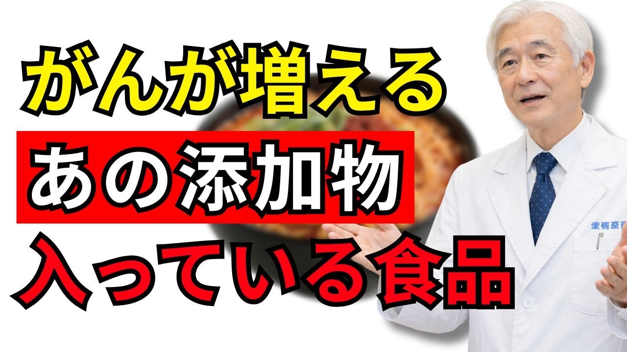 【知らないと危険】がんが増えるあの添加物が入っている食品５つ！乳がん26％増の保存料「ソルビン酸Ｋ（カリウム）」って、何に入ってる？？| 50代の健康