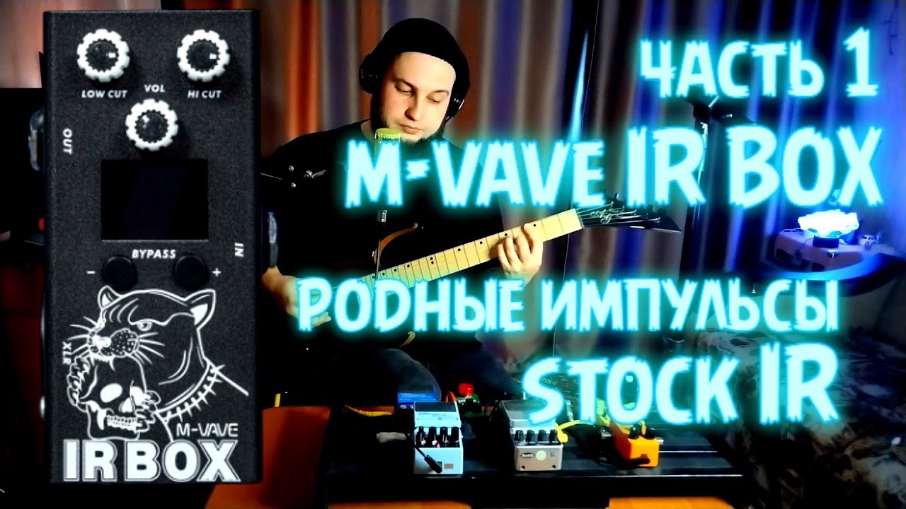 M VAVE IR BOX|Часть 1|Родные импульсы|Stock IR