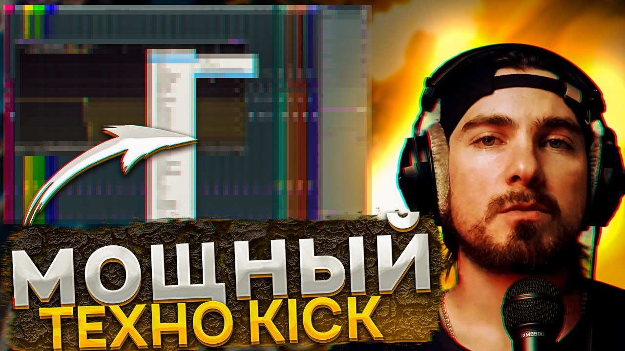 Мощный KICK для Peak Time Techno | FL STUDIO 21