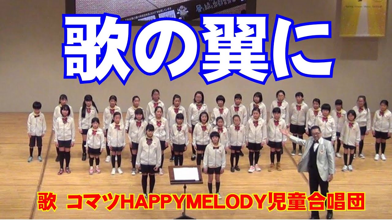 歌の翼に　コマツHAPPYMELODY児童合唱団