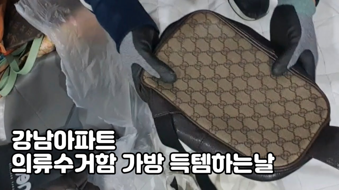 강남아파트 의류수거함에서 명품가방을 득템했어요