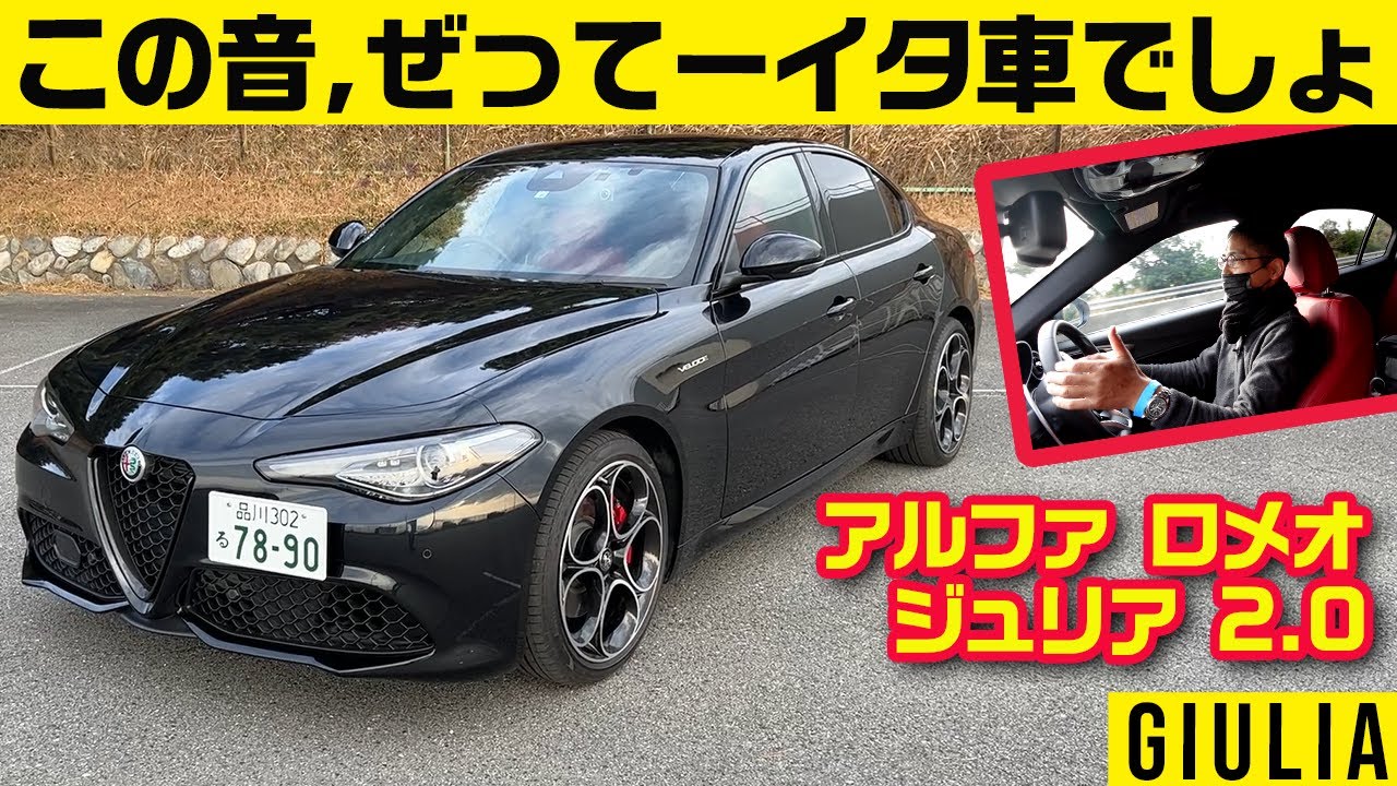 いまセダンに乗る意味がある！【アルファ ロメオ ジュリア】