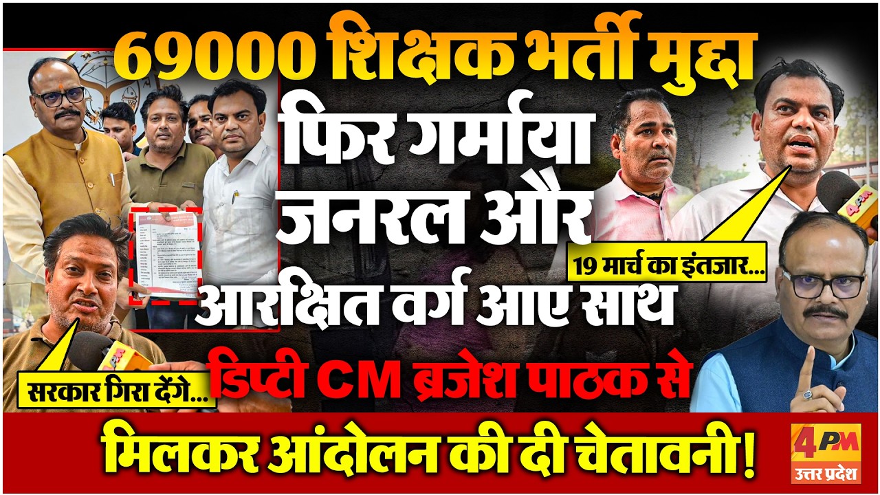 69000 शिक्षक भर्ती मामले में आरक्षित और जनरल वर्ग आए साथ, आंदोलन करने की दी चेतावनी !