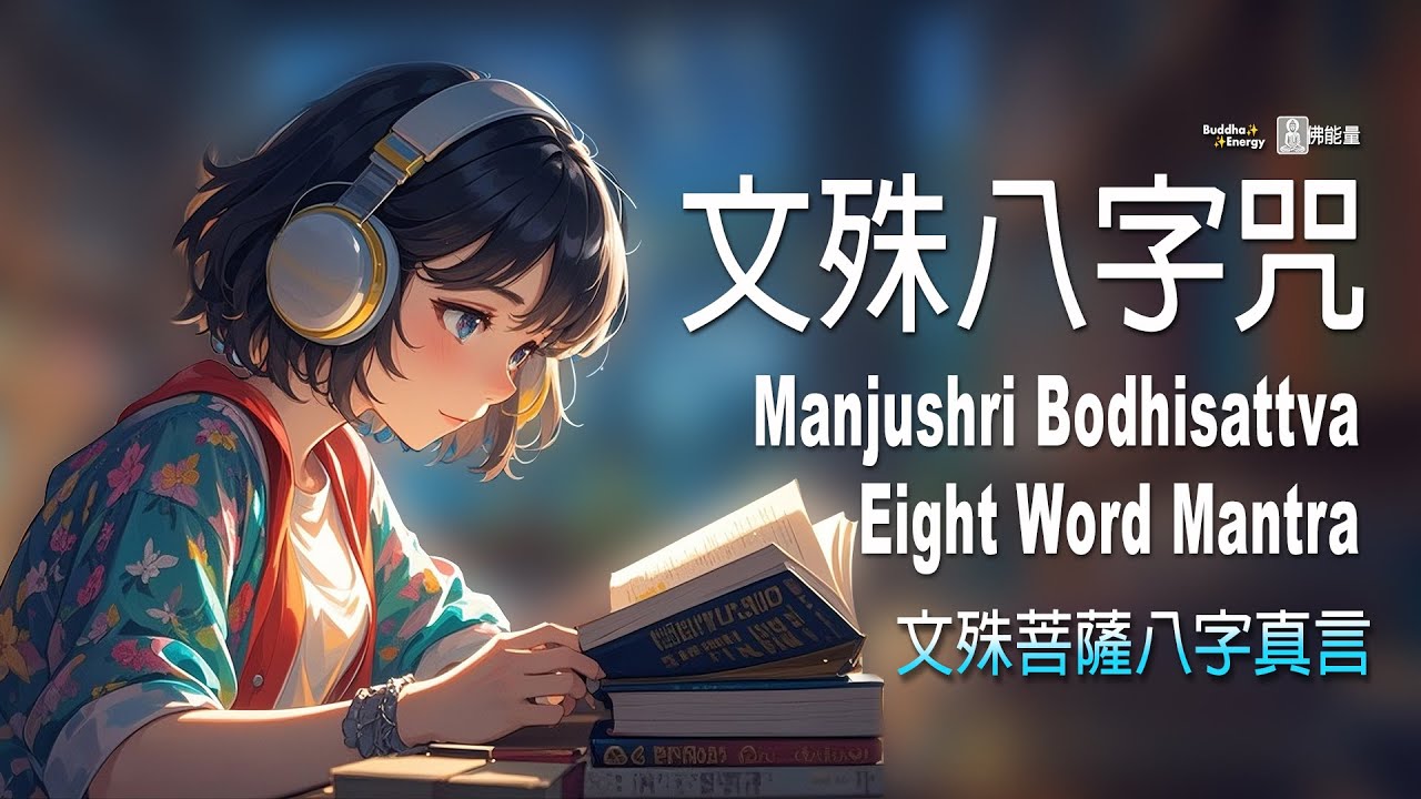 文殊八字咒✨文殊菩薩八字真言，般若的光將從心底自然綻放，清淨心念開發記憶力 🎧 Manjushri Bodhisattva Eight Word Mantra