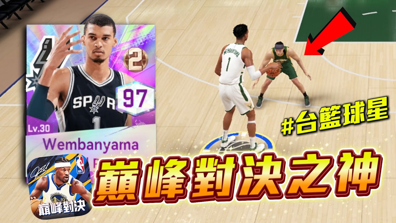 NBA巔峰對決｜開服日直接爆抽！Wemby 真的太噁心了....單場狂扇8顆火鍋！@NBARIVALS‬ #nba巔峰對決 #巔峰創作營