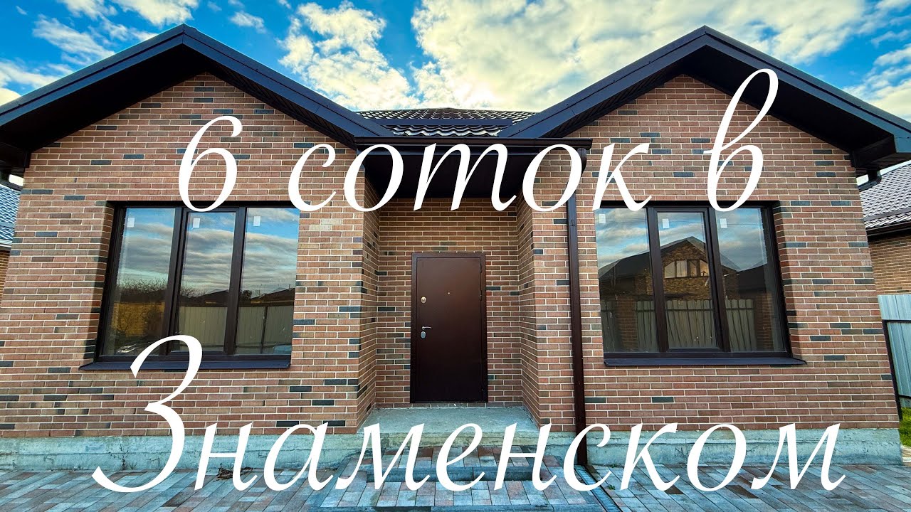 Краснодар Знаменский и Дом 130м2 на 6 сотках
