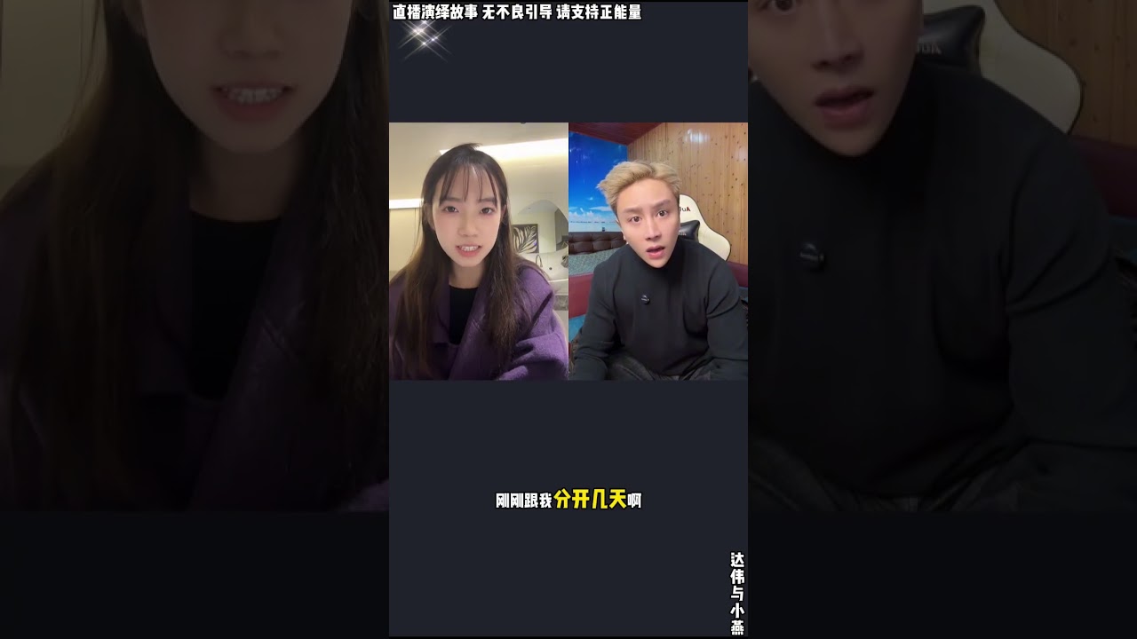 达伟与小燕：达伟直播间说小燕，小燕受不了说回去，小燕达伟连麦怼起来。【松哥】#乐山#阿梅#王飞#鹏少#欧阳诺#金枝#达伟#小燕#阿子#乡村生活#农村姑娘