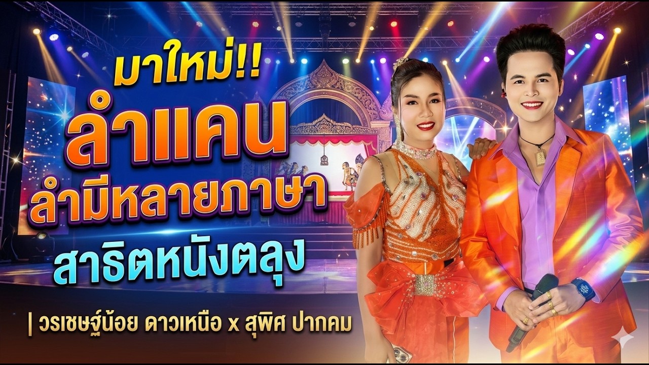 มาใหม่!!ลำแคน ลำมีหลายภาษา สาธิตหนังตลุง - วรเชษฐ์น้อย ดาวเหนือ x สุพิศ ปากคม #ลํากลอนประยุกต์