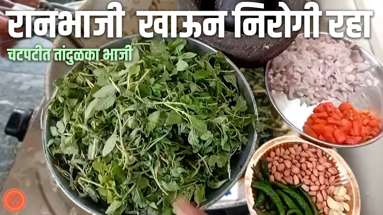 रानभाजी  खाऊन निरोगी रहा,  चटपटीत तांदुळका भाजी ..........