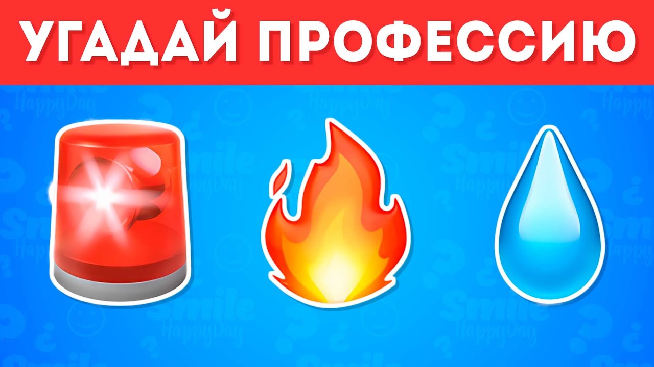 УГАДАЙ ПРОФЕССИЮ ПО ЭМОДЗИ / Smile HappyDay