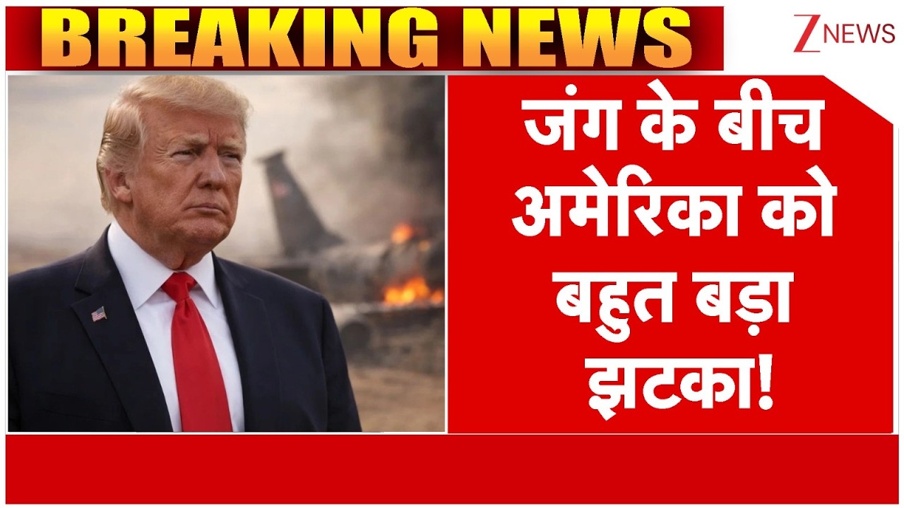 America News : जंग के बीच अमेरिका को बहुत बड़ा झटका! | US Iran Israel Conflict | Breaking news